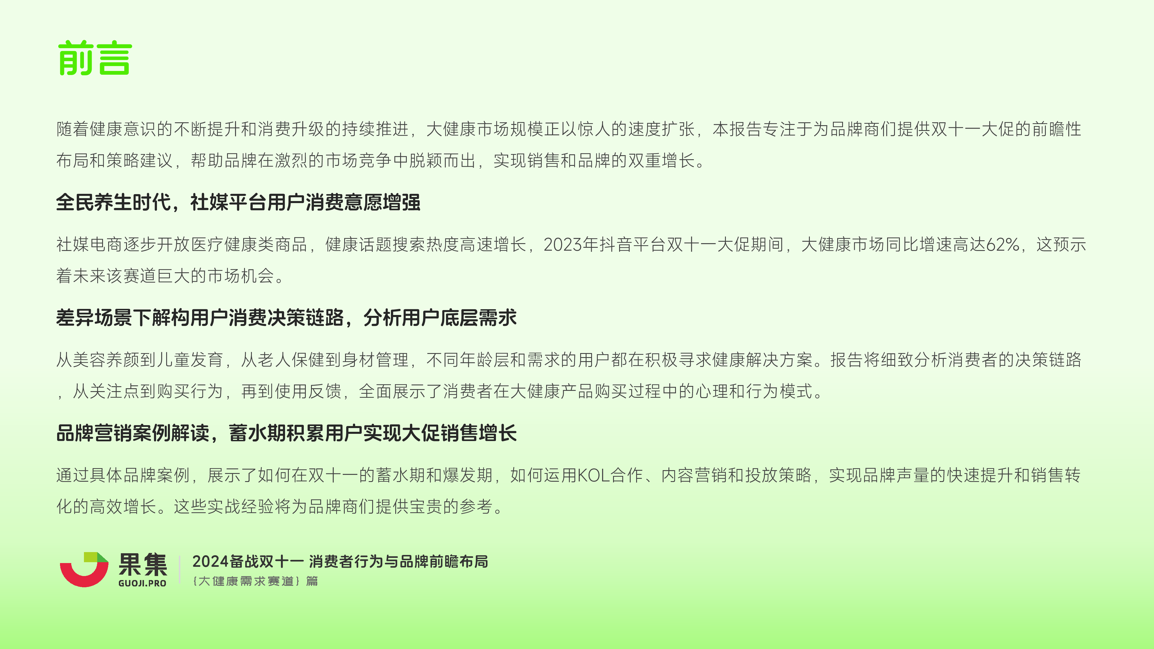 飞瓜数据2024备战双十一系列报告消费者行为与品牌前瞻布局大健康需求赛道64页